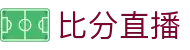 足球即时比分直播：今日赛事查询与关键数据追踪